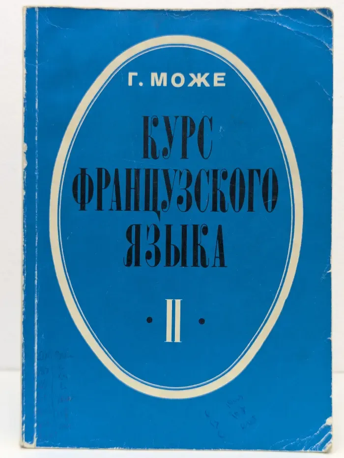 Курс французского языка. В 4 книгах. Книга 2