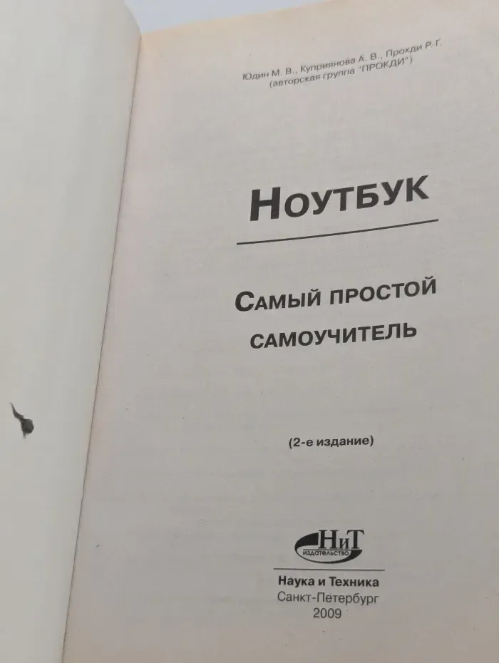 Самоучитель. Ноутбук с Windows 7. Самый простой самоучитель