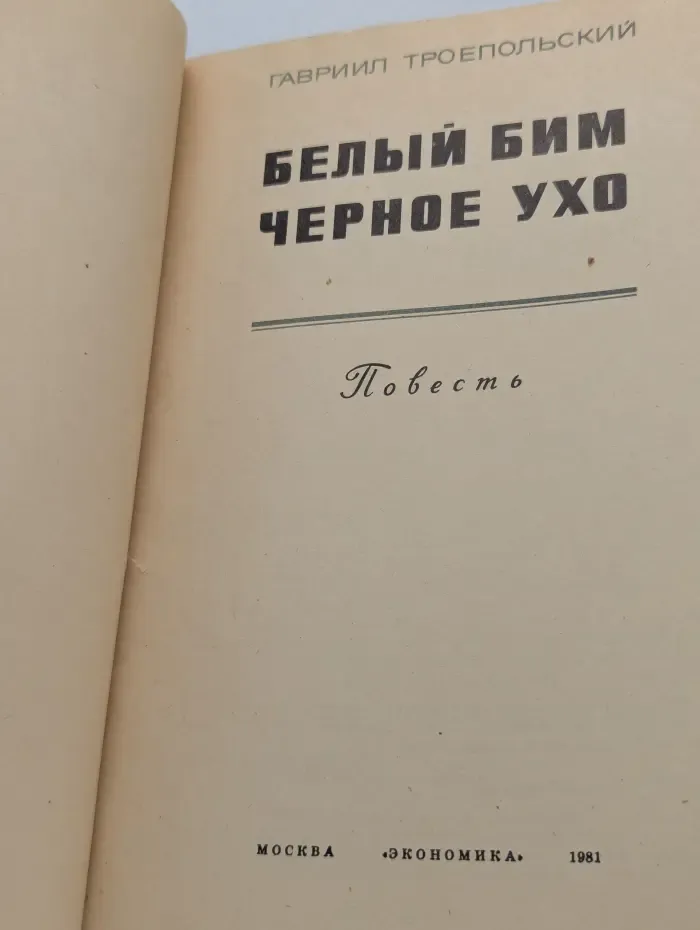 Белый Бим Черное ухо