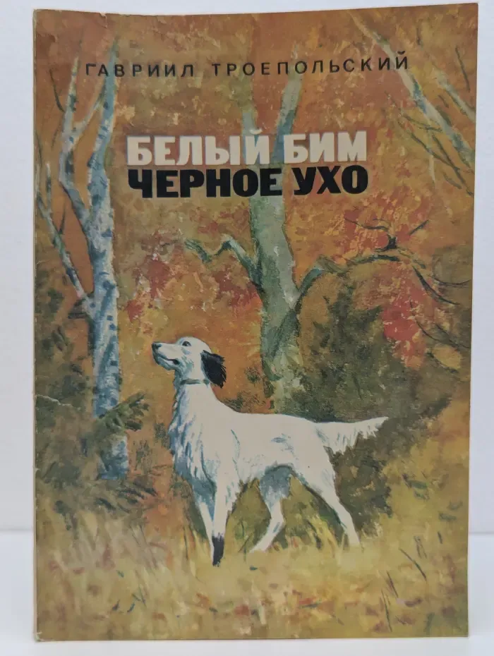 Белый Бим Черное ухо