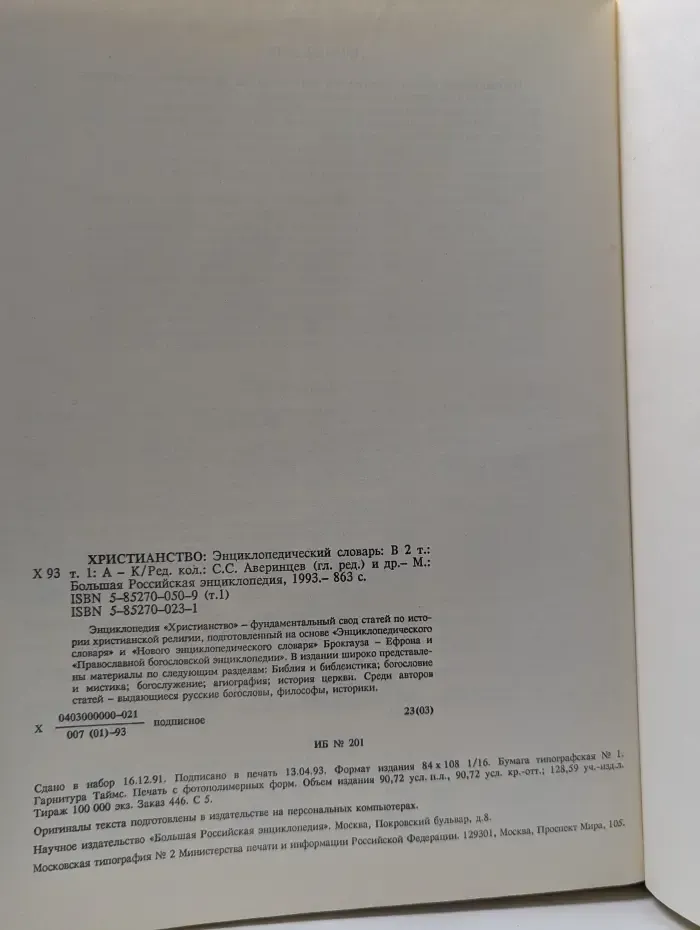 Христианство. Энциклопедический словарь. Том 1