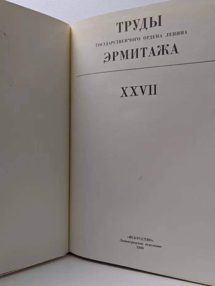 Труды Государственного Эрмитажа. Том XXVII