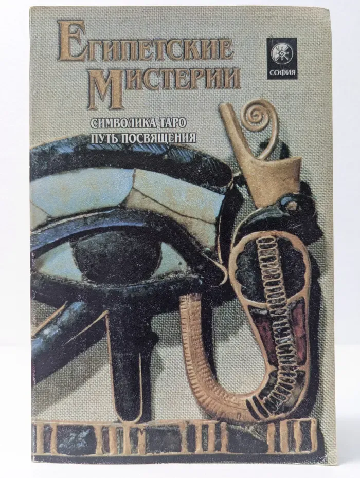 Египетские мистерии. Символика Таро. Путь посвящения