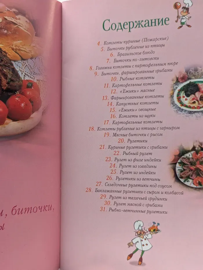 Повар и поваренок. Сочные котлетки, биточки, рулеты