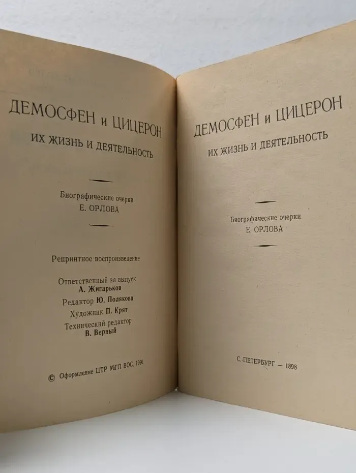 Жизнь замечательных людей. Демосфен и Цицерон. Их жизнь и деятельность