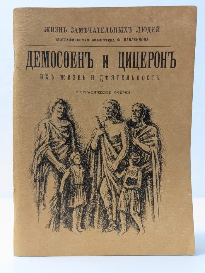 Жизнь замечательных людей. Демосфен и Цицерон. Их жизнь и деятельность