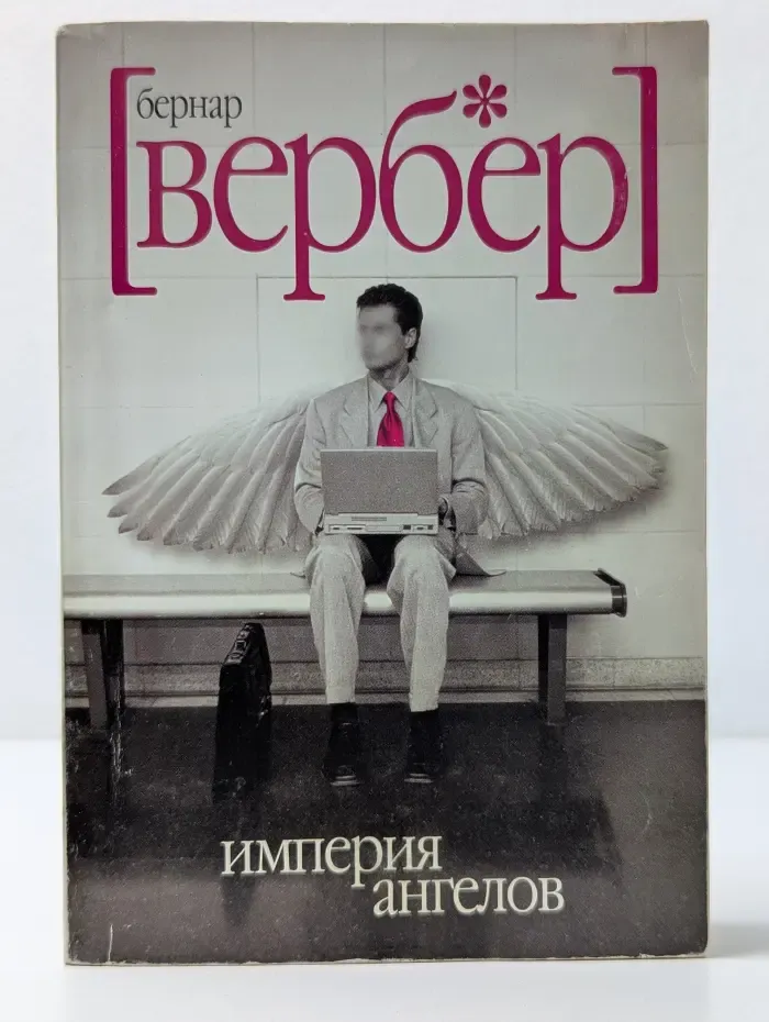 Империя ангелов