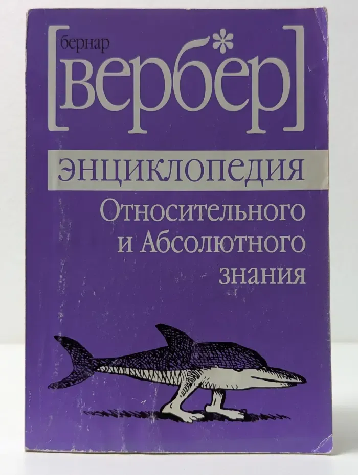 Энциклопедия Относительного и Абсолютного знания