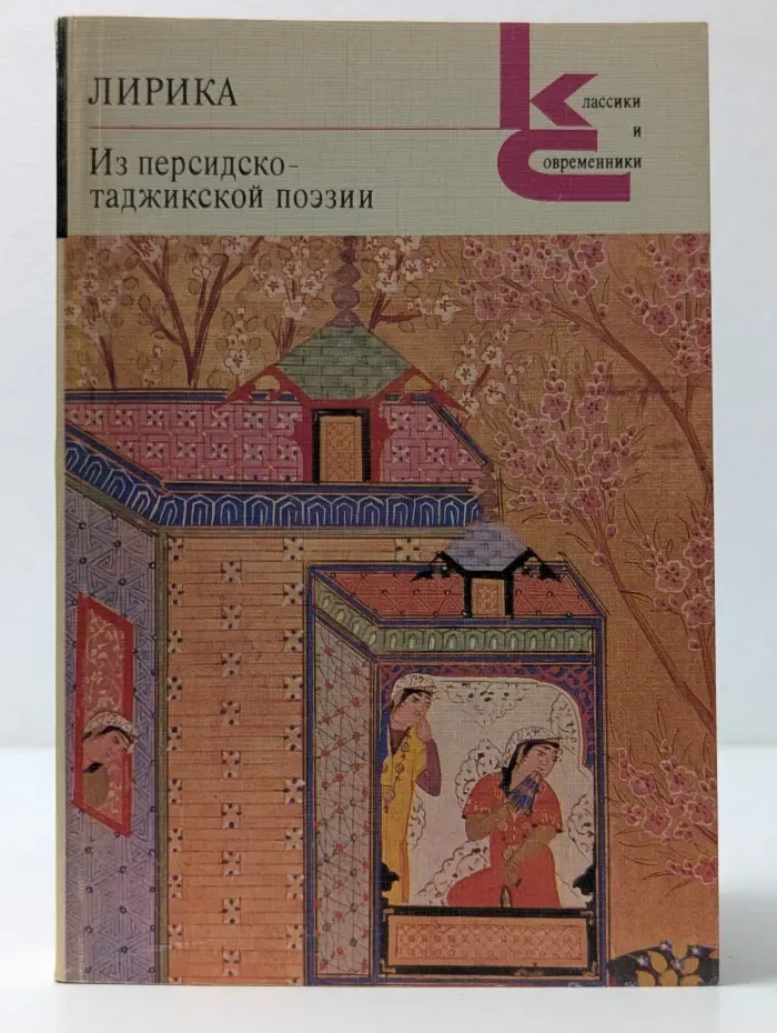 Классики и современники. Лирика. Из персидско-таджикской поэзии