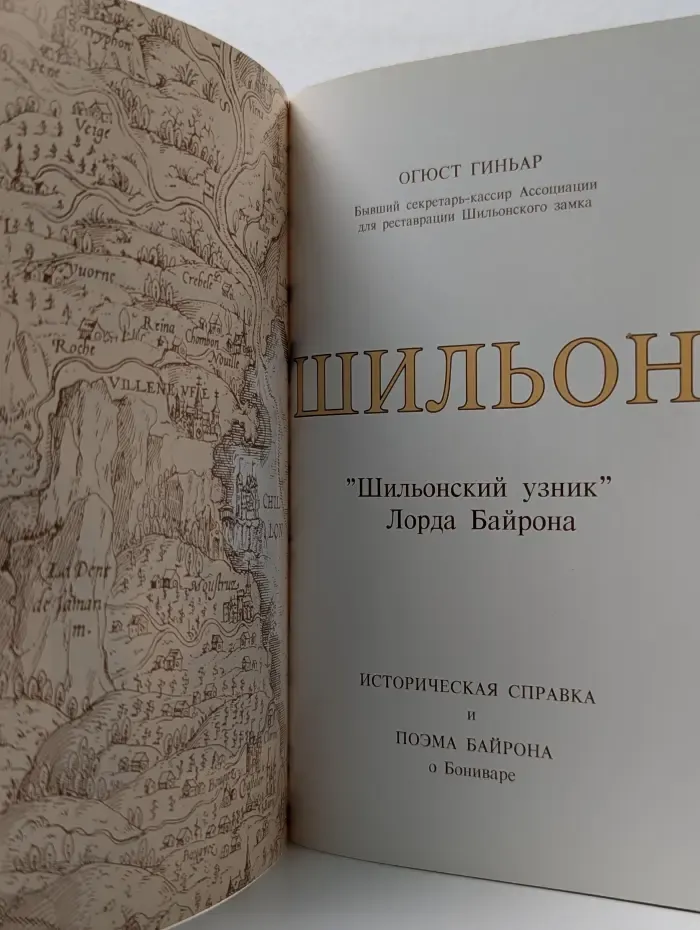 Шильон. Историческая справка и поэма "Шильонский узник" Лорда Байрона