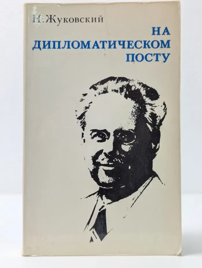 На дипломатическом посту