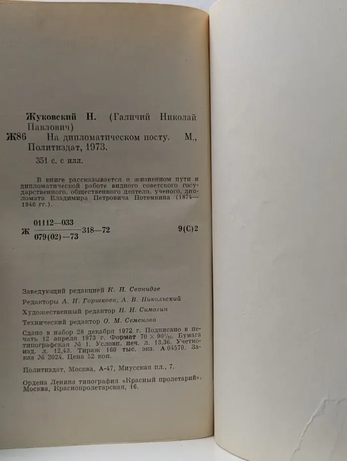 На дипломатическом посту