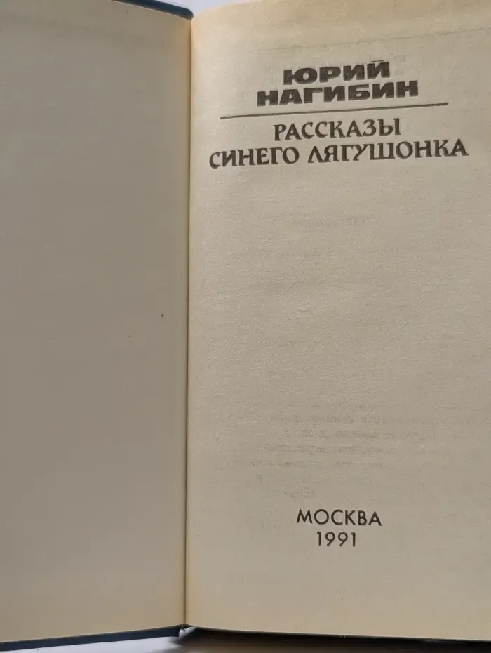 Рассказы синего лягушонка