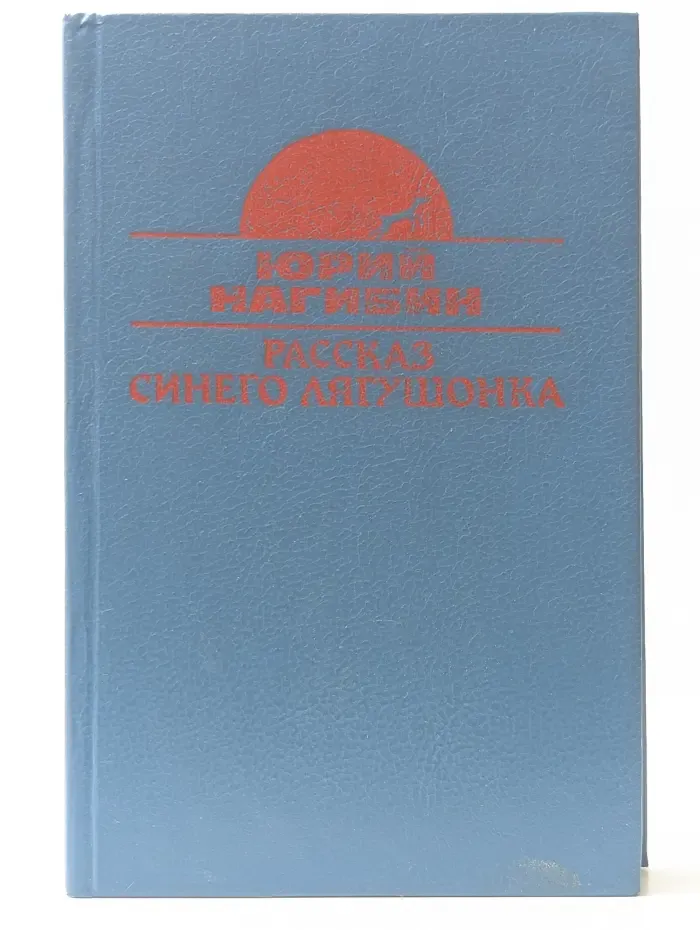 Рассказы синего лягушонка