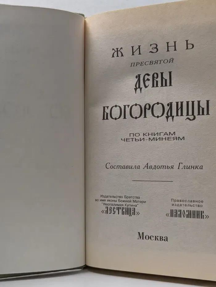 Земная жизнь Богородицы