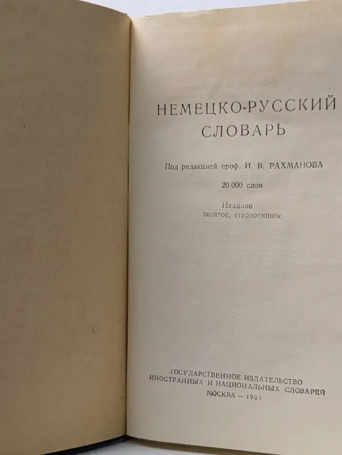 Немецко-русский словарь