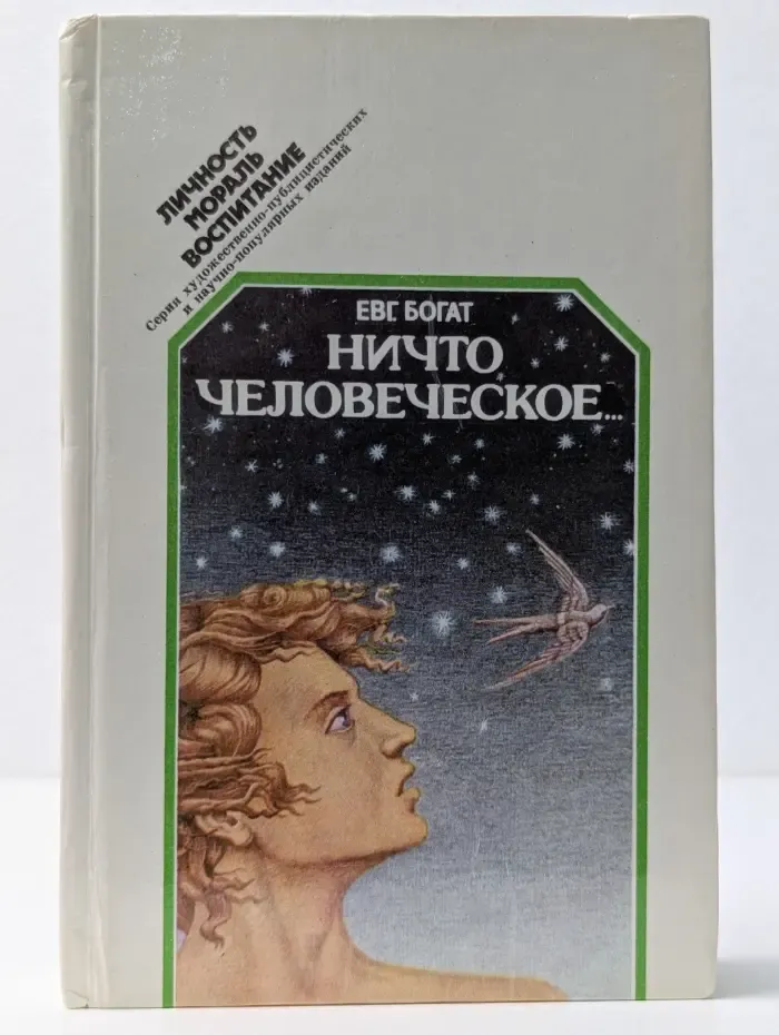 Личность. Мораль. Воспитание. Ничто человеческое...