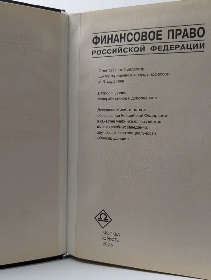 Institutiones. Финансовое право Российской Федерации