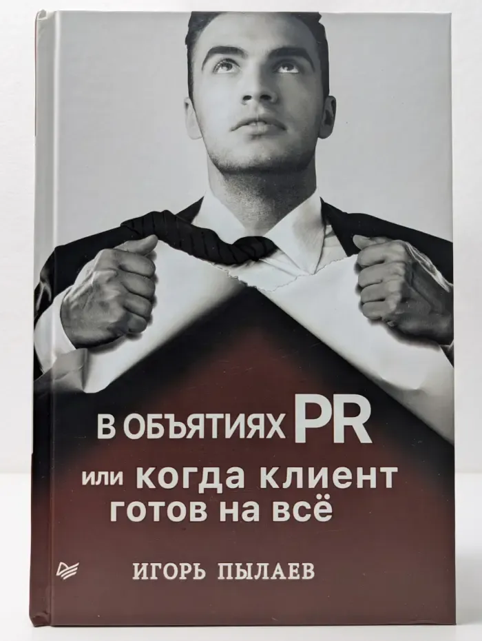 В объятиях PR, или когда клиент готов на все