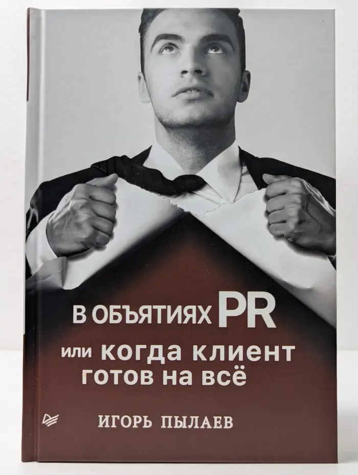В объятиях PR, или когда клиент готов на все