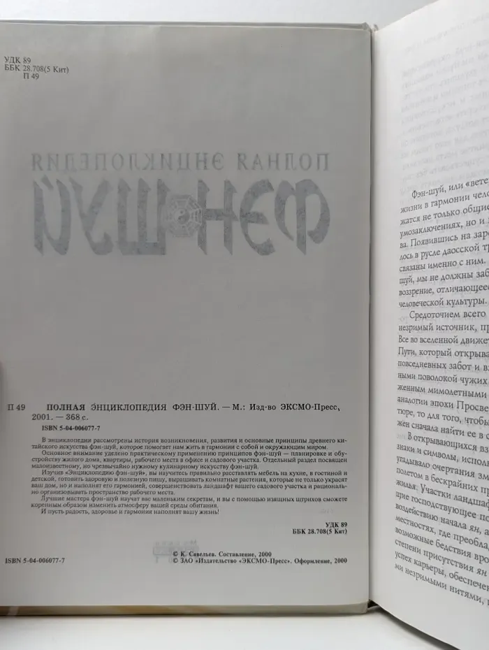 Полная энциклопедия фэн-шуй