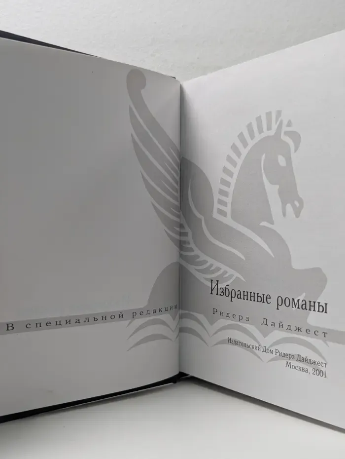 Ридерз Дайджест. Избранные романы. Последнее предупреждение. Универсал. Мы ещё встретимся. Охота на Барсука