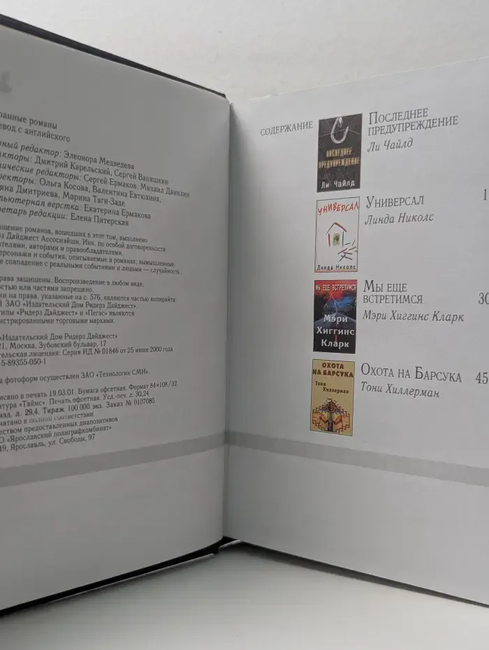 Ридерз Дайджест. Избранные романы. Последнее предупреждение. Универсал. Мы ещё встретимся. Охота на Барсука
