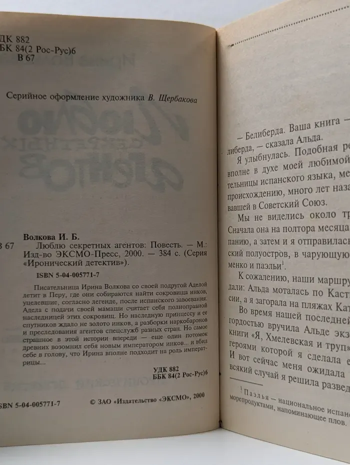 Иронический детектив. Люблю секретных агентов