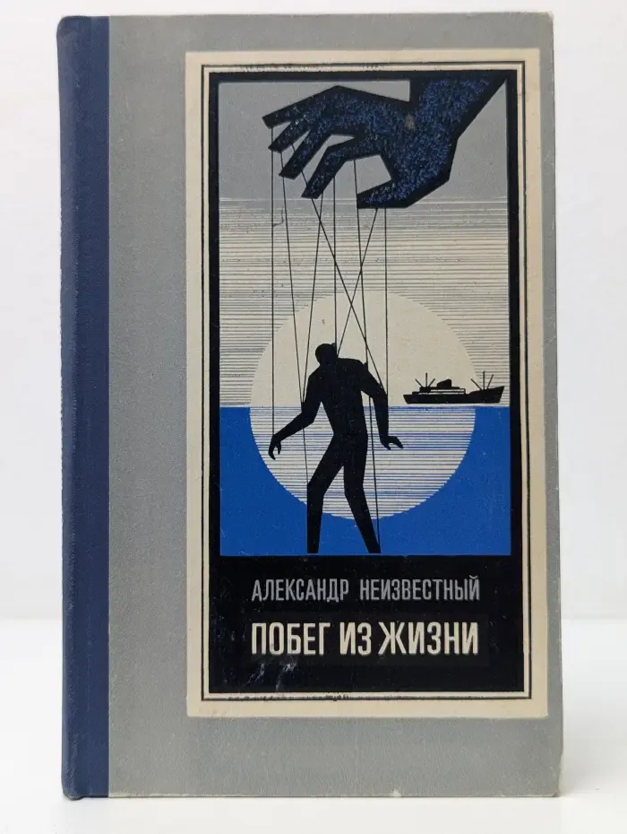 Побег из жизни