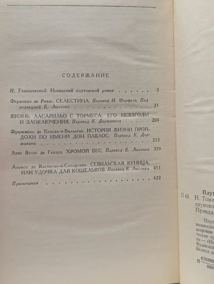 Плутовской роман