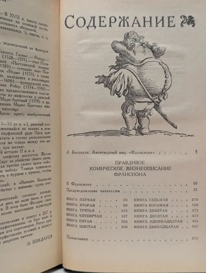 Правдивое комическое жизнеописание Франсиона