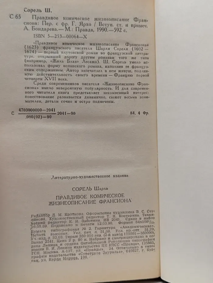 Правдивое комическое жизнеописание Франсиона