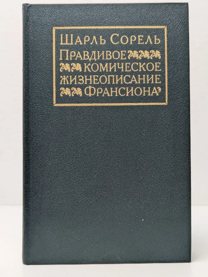 Правдивое комическое жизнеописание Франсиона