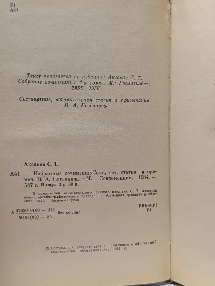 Сергей Аксаков. Избранные сочинения