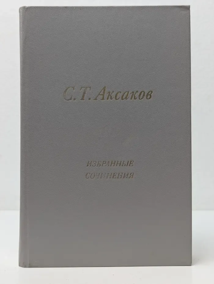 Сергей Аксаков. Избранные сочинения