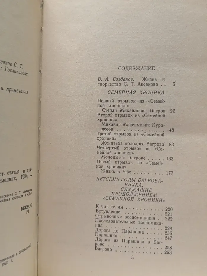 Сергей Аксаков. Избранные сочинения