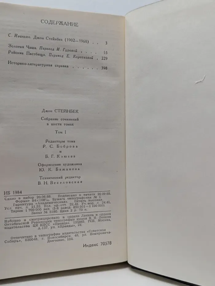 Библиотека Огонек. Джон Стейнбек. Собрание сочинений в 6 томах. Том 1