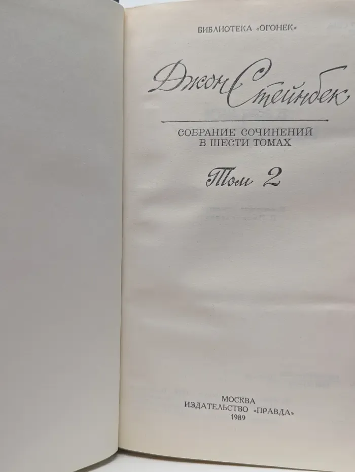 Библиотека Огонек. Джон Стейнбек. Собрание сочинений в 6 томах. Том 2