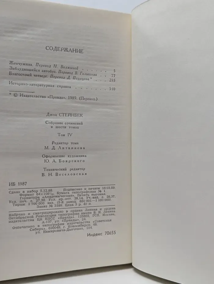 Библиотека Огонек. Джон Стейнбек. Собрание сочинений в 6 томах. Том 4