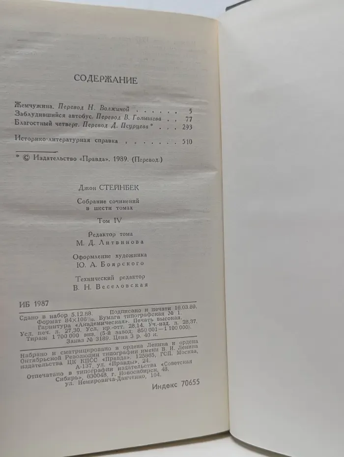 Библиотека Огонек. Джон Стейнбек. Собрание сочинений в 6 томах. Том 4
