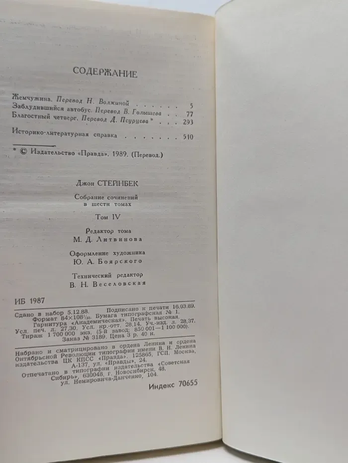 Библиотека Огонек. Джон Стейнбек. Собрание сочинений в 6 томах. Том 4