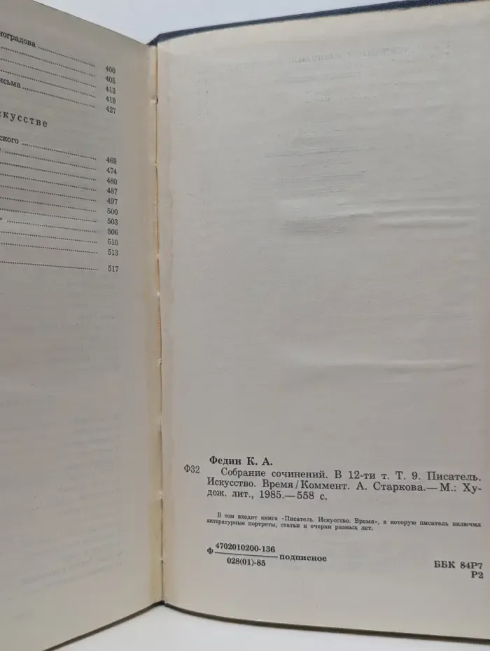 Константин Федин. Собрание сочинений в 12 томах. Том 9