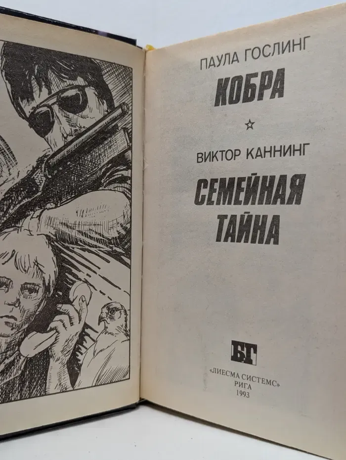 Бестселлеры Голливуда. Кобра. Семейная тайна
