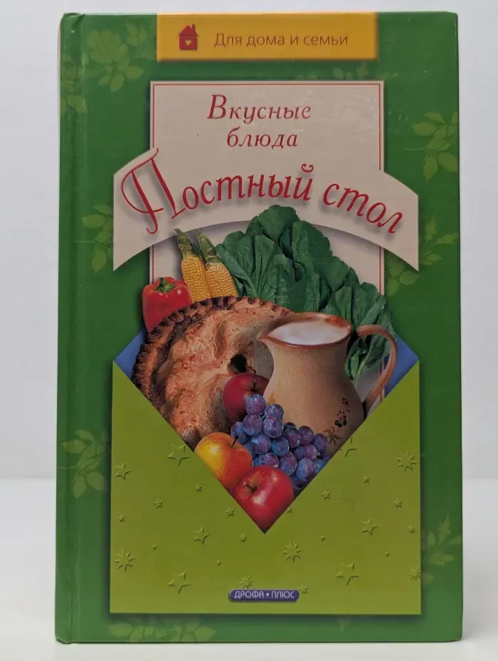 Для дома и семьи. Постный стол. Вкусные блюда