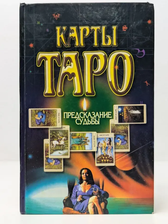 Карты Таро. Предсказание судьбы