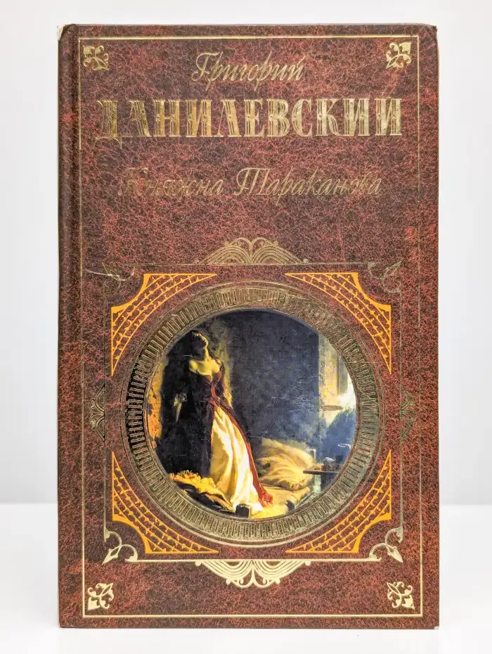 Княжна Тараканова