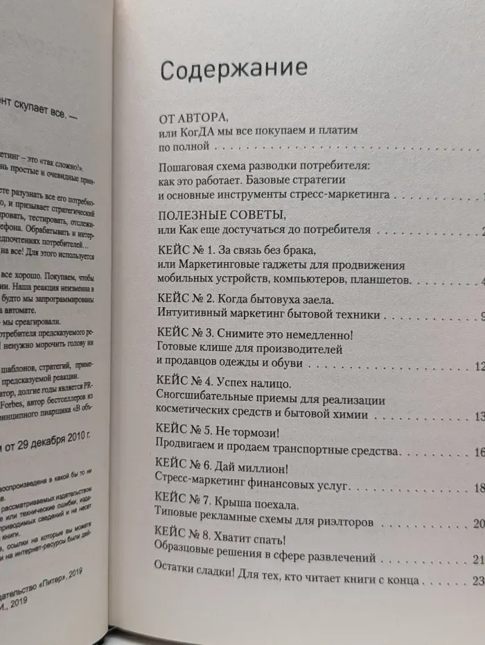 В объятиях маркетинга, или когда клиент скупает все