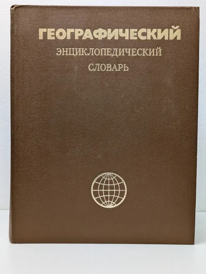Географический энциклопедический словарь