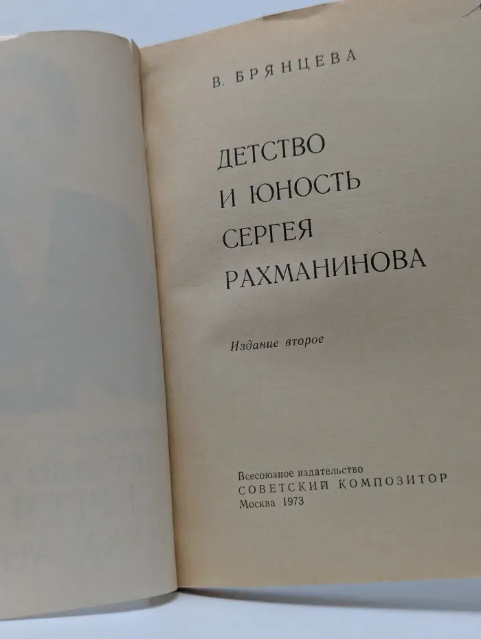 Детство и юность Сергея Рахманинова