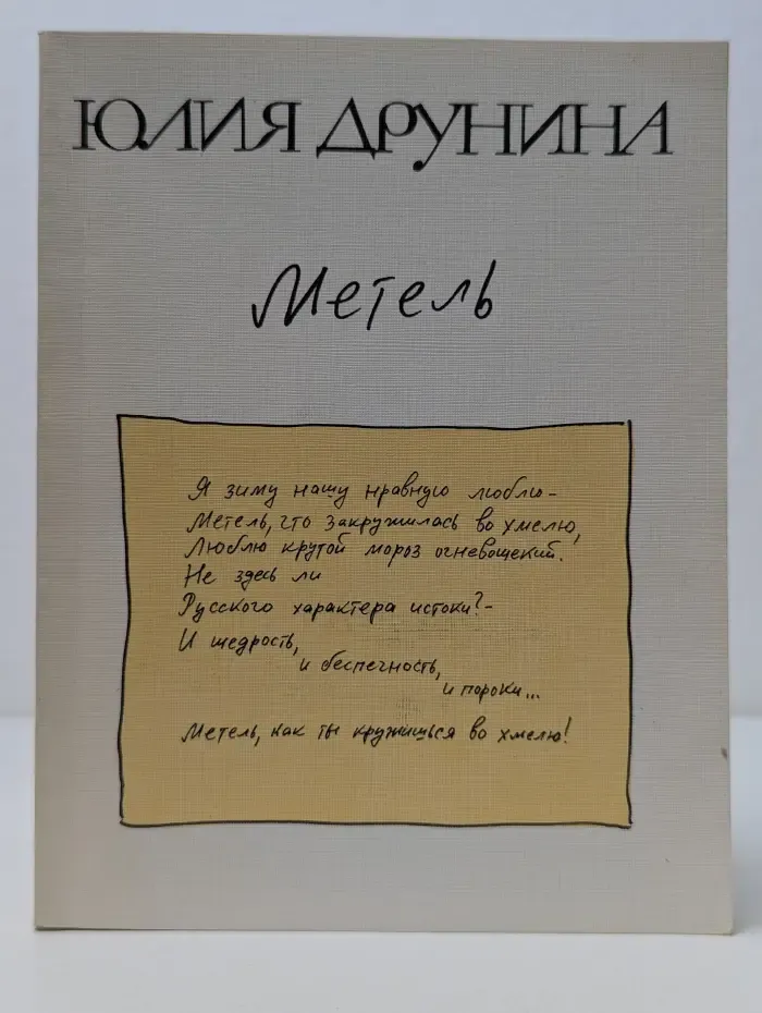 Метель